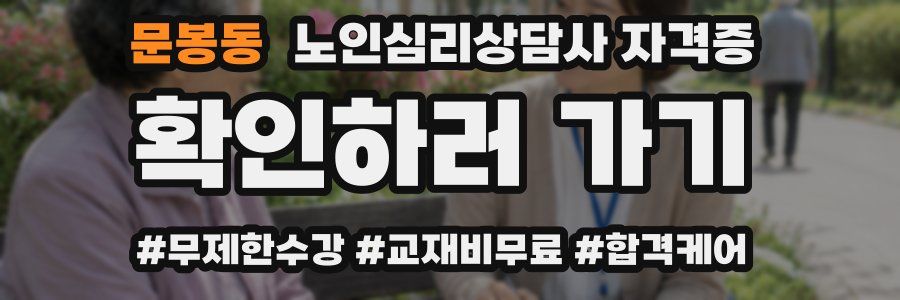 문봉동 노인 심리 상담사 자격증