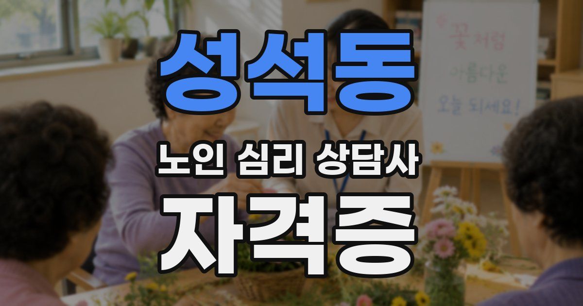 성석동 노인 심리 상담사 자격증