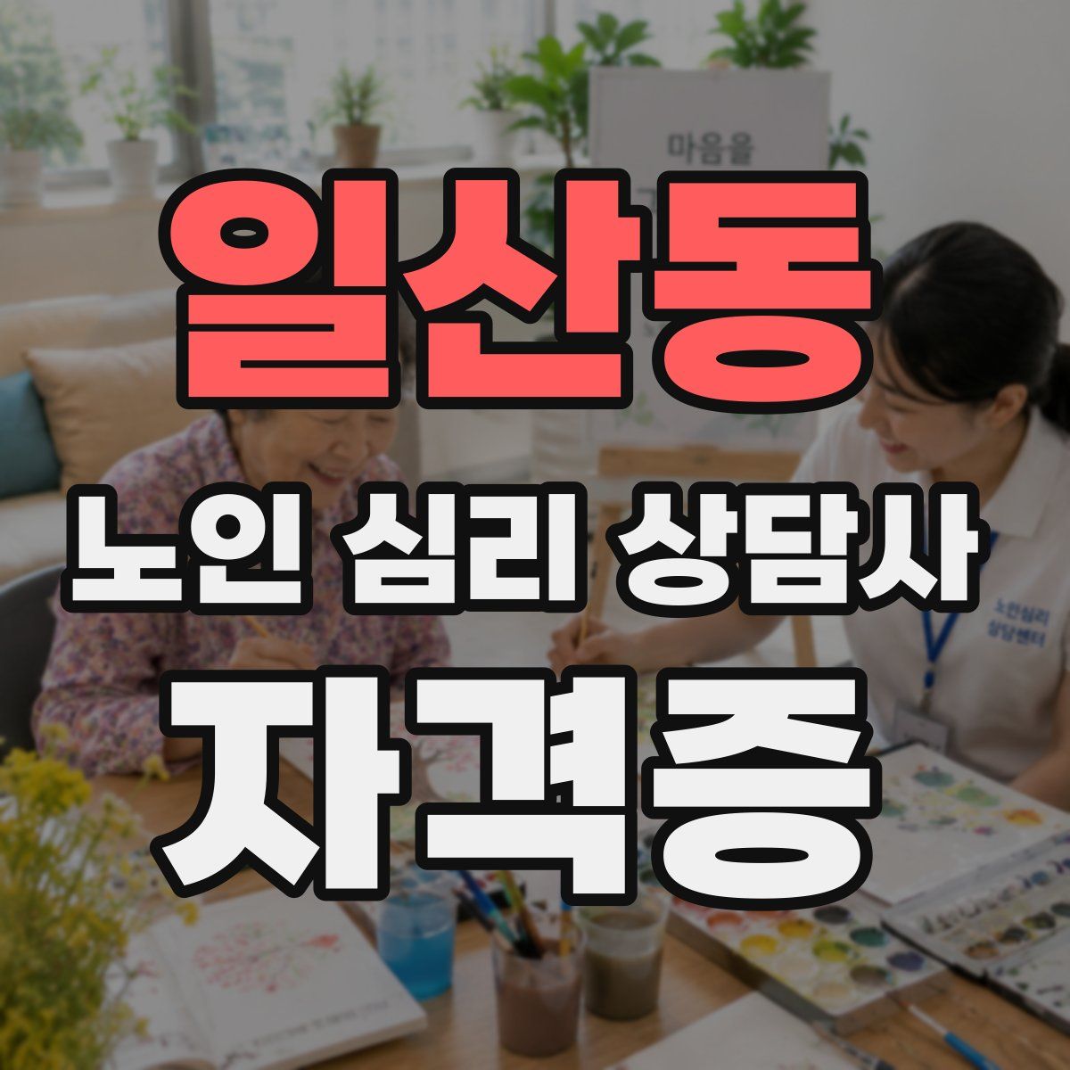 일산동 노인 심리 상담사 자격증