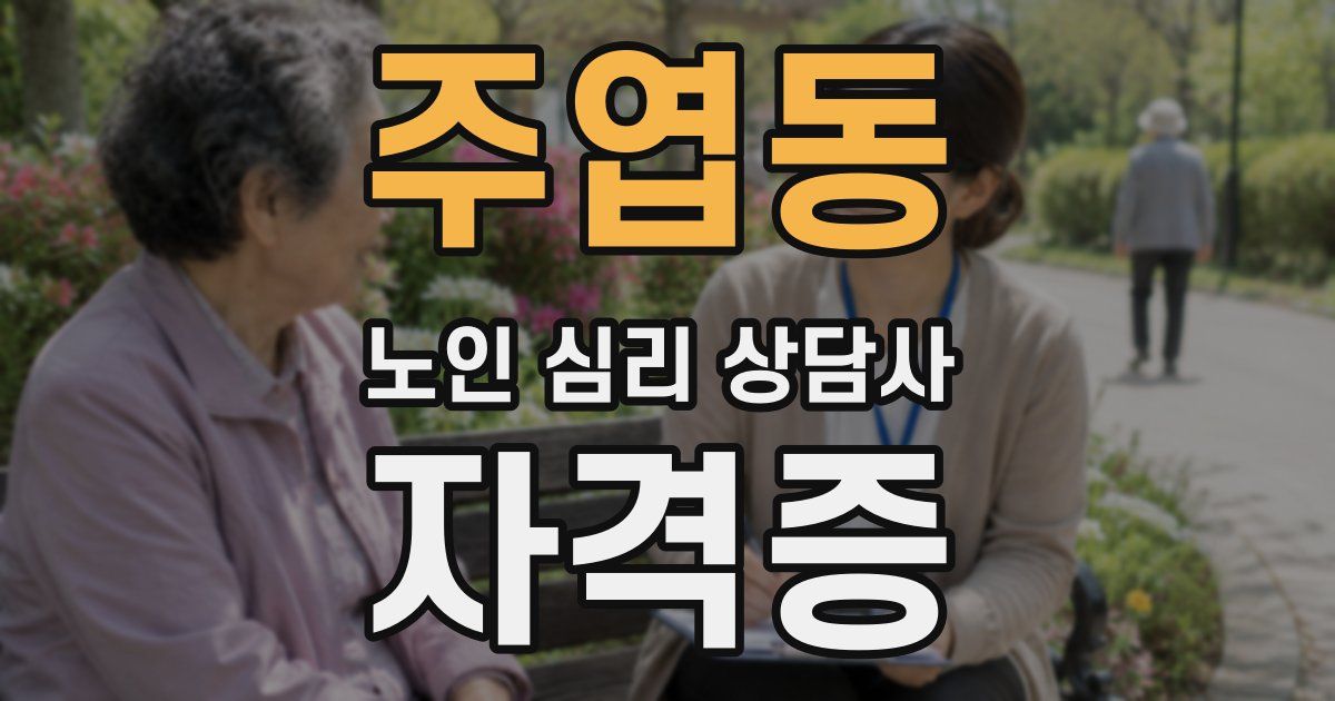 주엽동 노인 심리 상담사 자격증