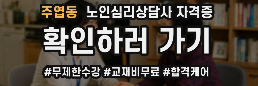 주엽동 노인 심리 상담사 자격증