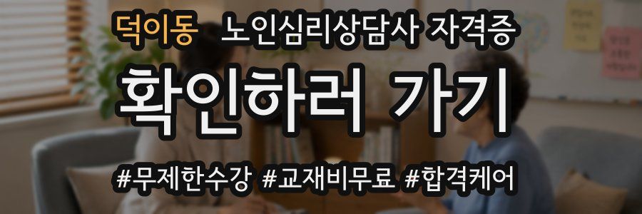 덕이동 노인 심리 상담사 자격증