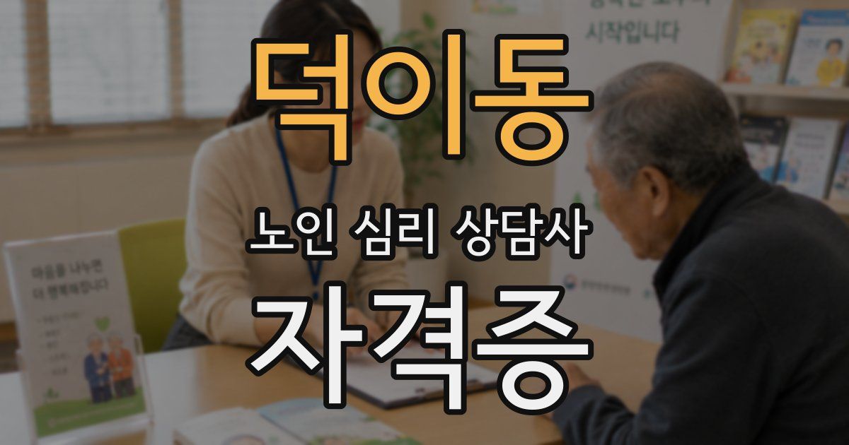 덕이동 노인 심리 상담사 자격증