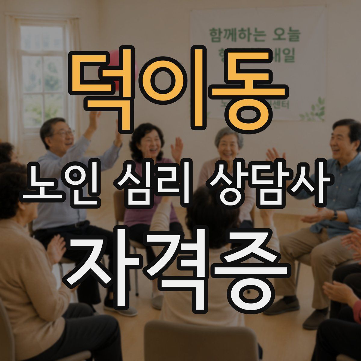 덕이동 노인 심리 상담사 자격증
