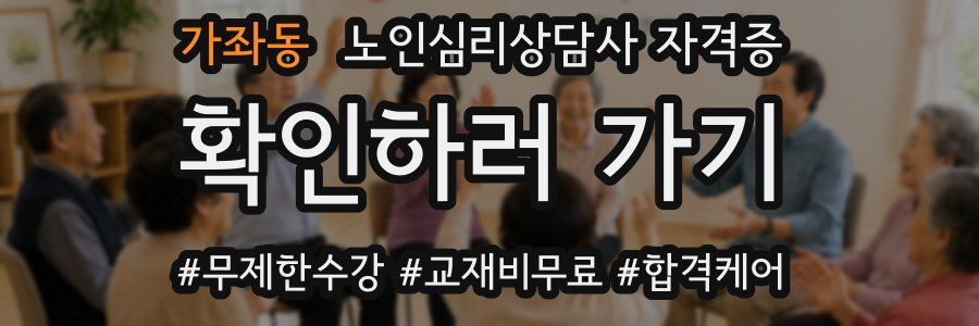 가좌동 노인 심리 상담사 자격증