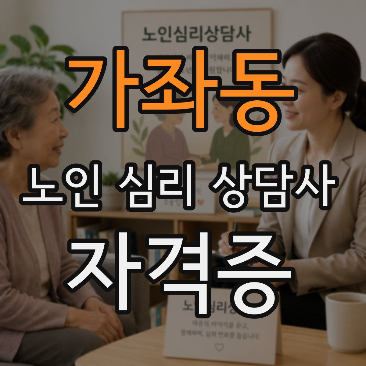 가좌동 노인 심리 상담사 자격증