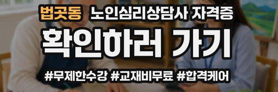 법곳동 노인 심리 상담사 자격증