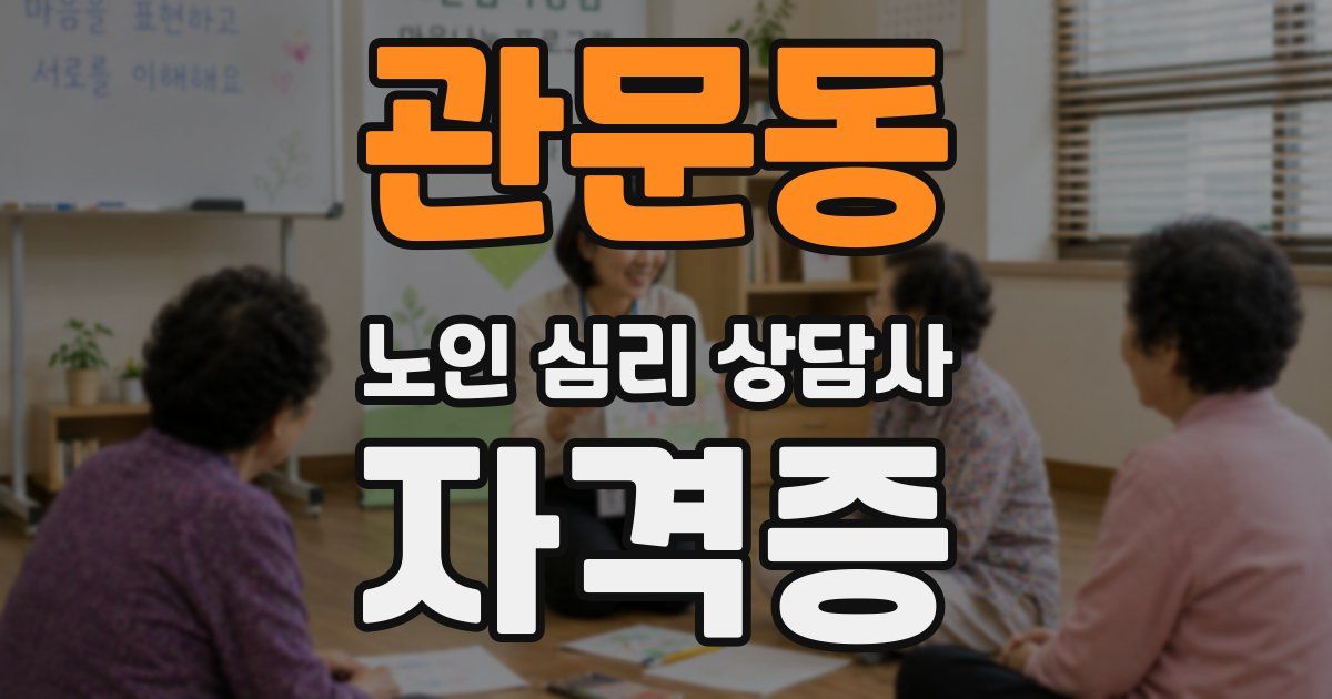관문동 노인 심리 상담사 자격증