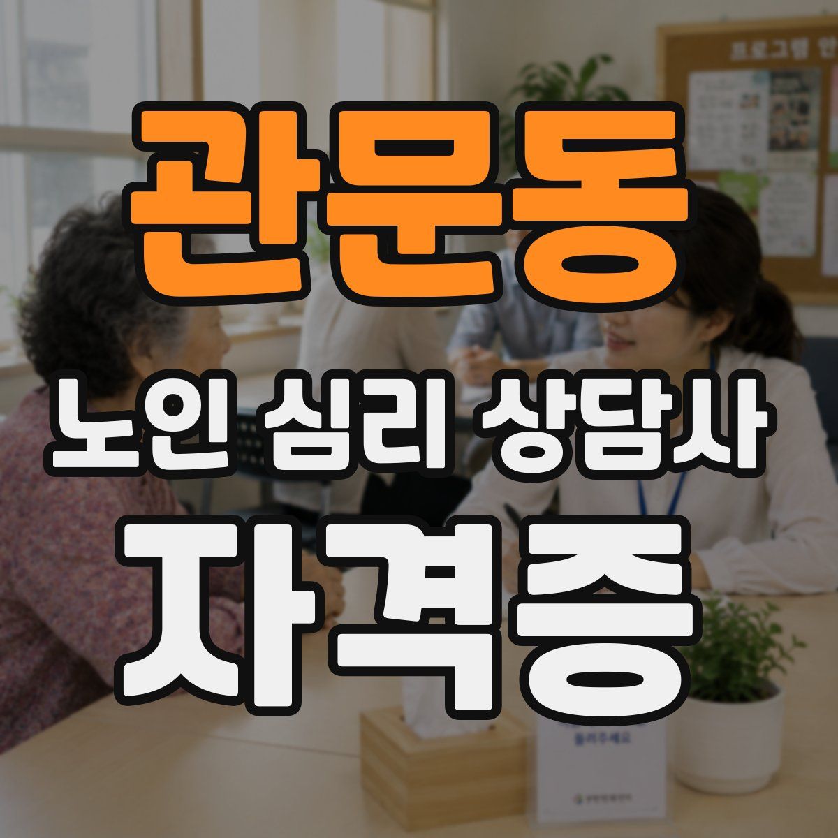관문동 노인 심리 상담사 자격증