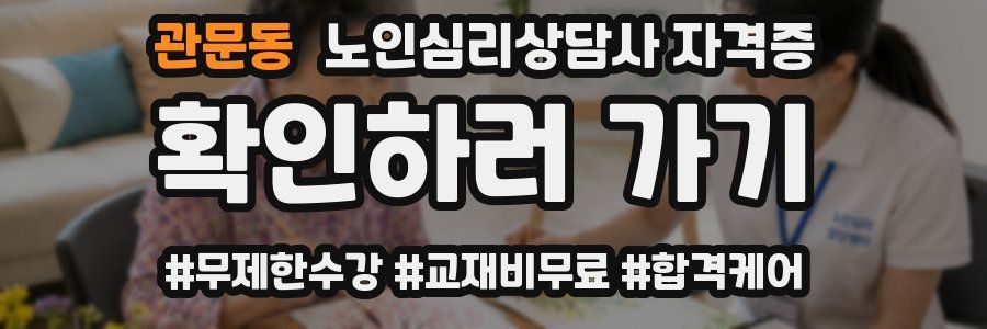 관문동 노인 심리 상담사 자격증