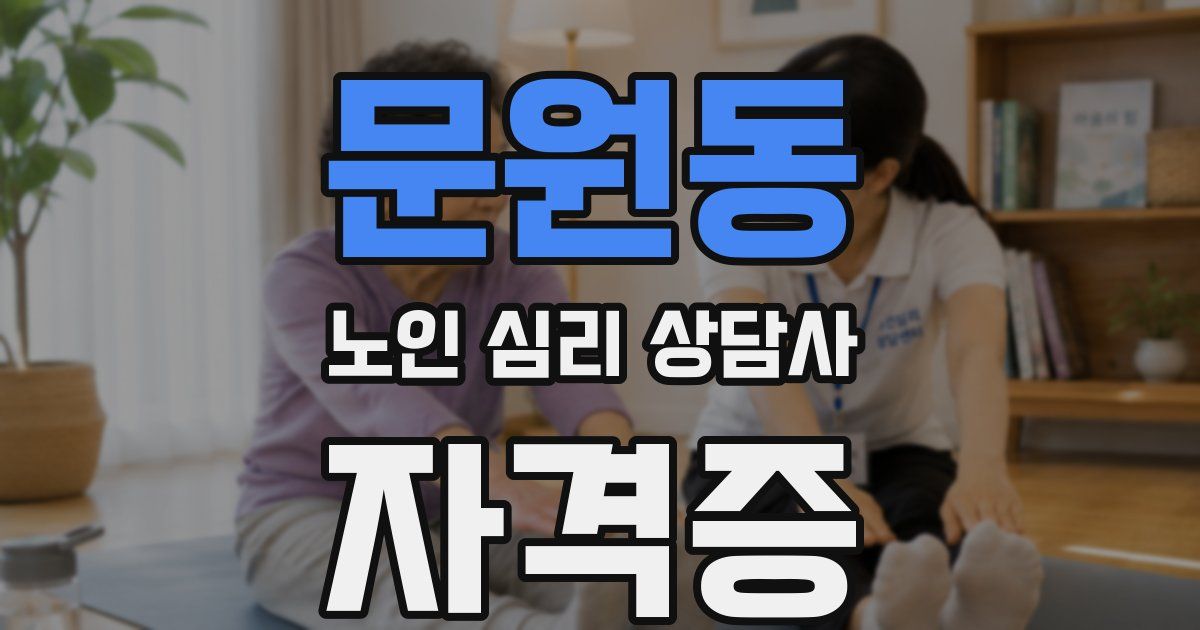 문원동 노인 심리 상담사 자격증