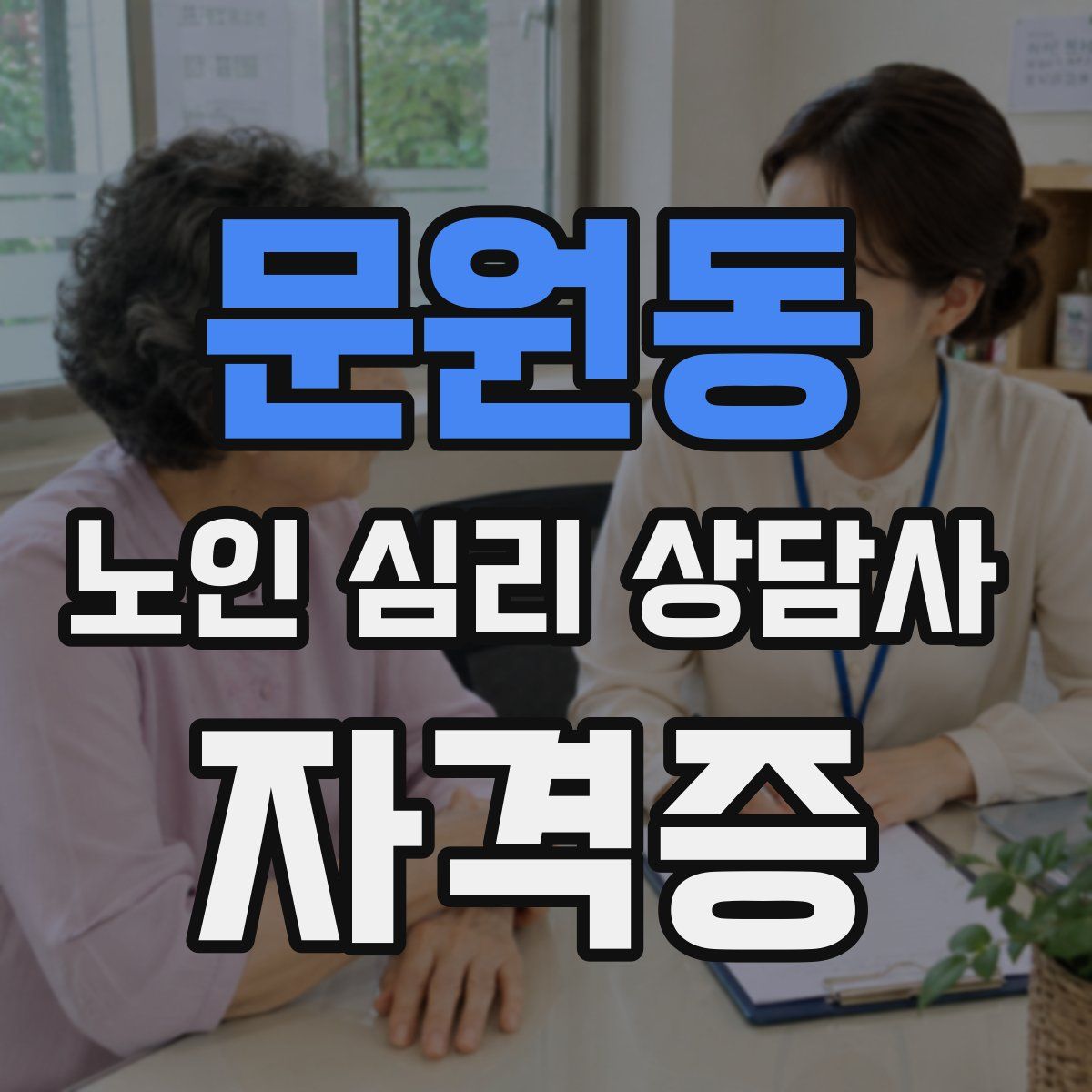 문원동 노인 심리 상담사 자격증