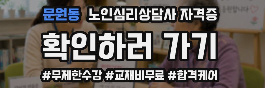 문원동 노인 심리 상담사 자격증