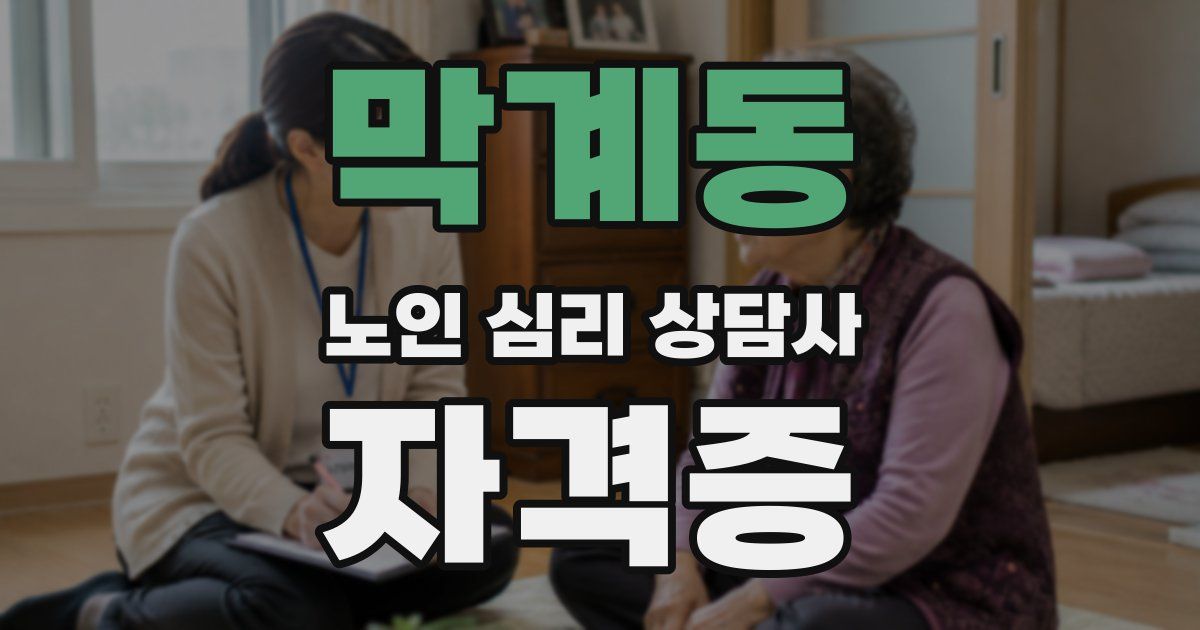 막계동 노인 심리 상담사 자격증
