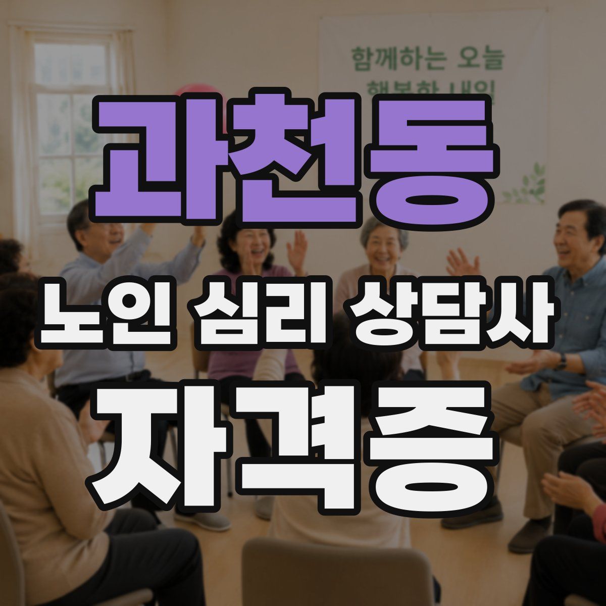 과천동 노인 심리 상담사 자격증