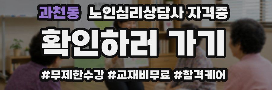 과천동 노인 심리 상담사 자격증