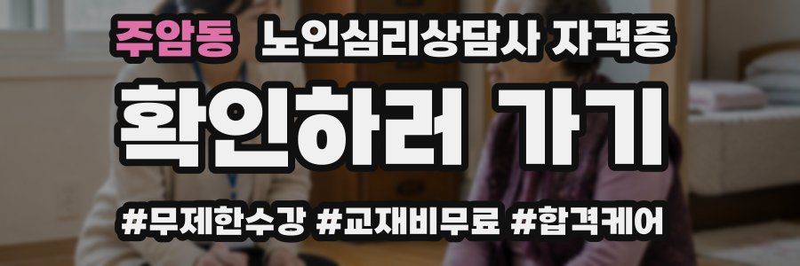 주암동 노인 심리 상담사 자격증