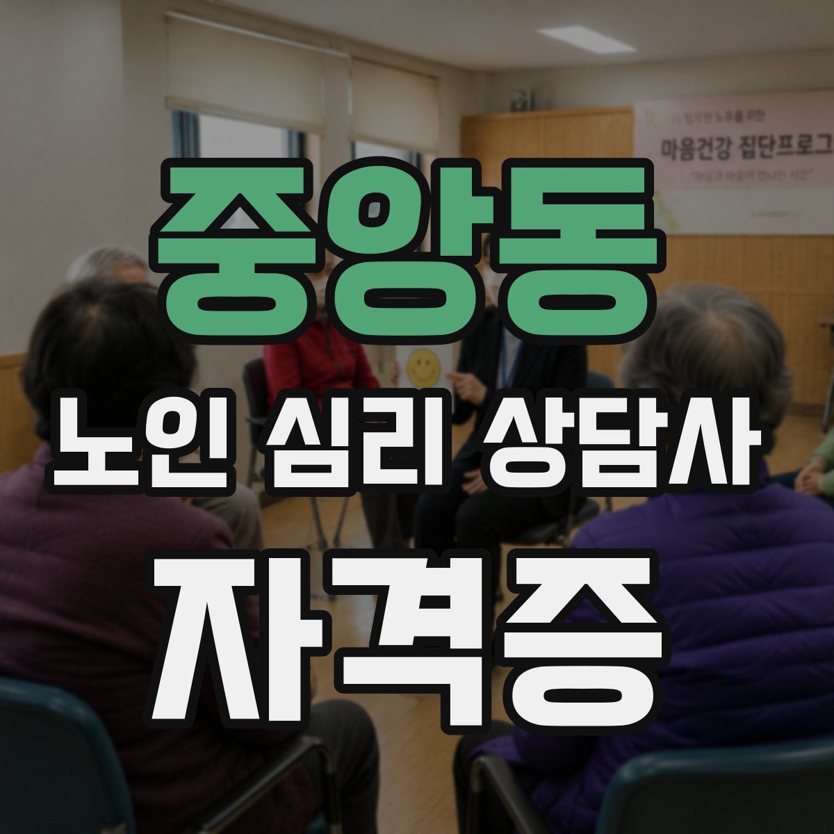 중앙동 노인 심리 상담사 자격증