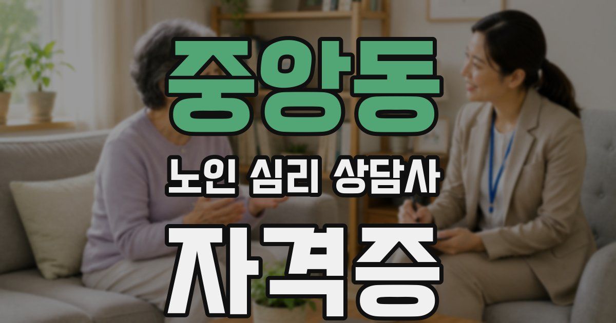 중앙동 노인 심리 상담사 자격증