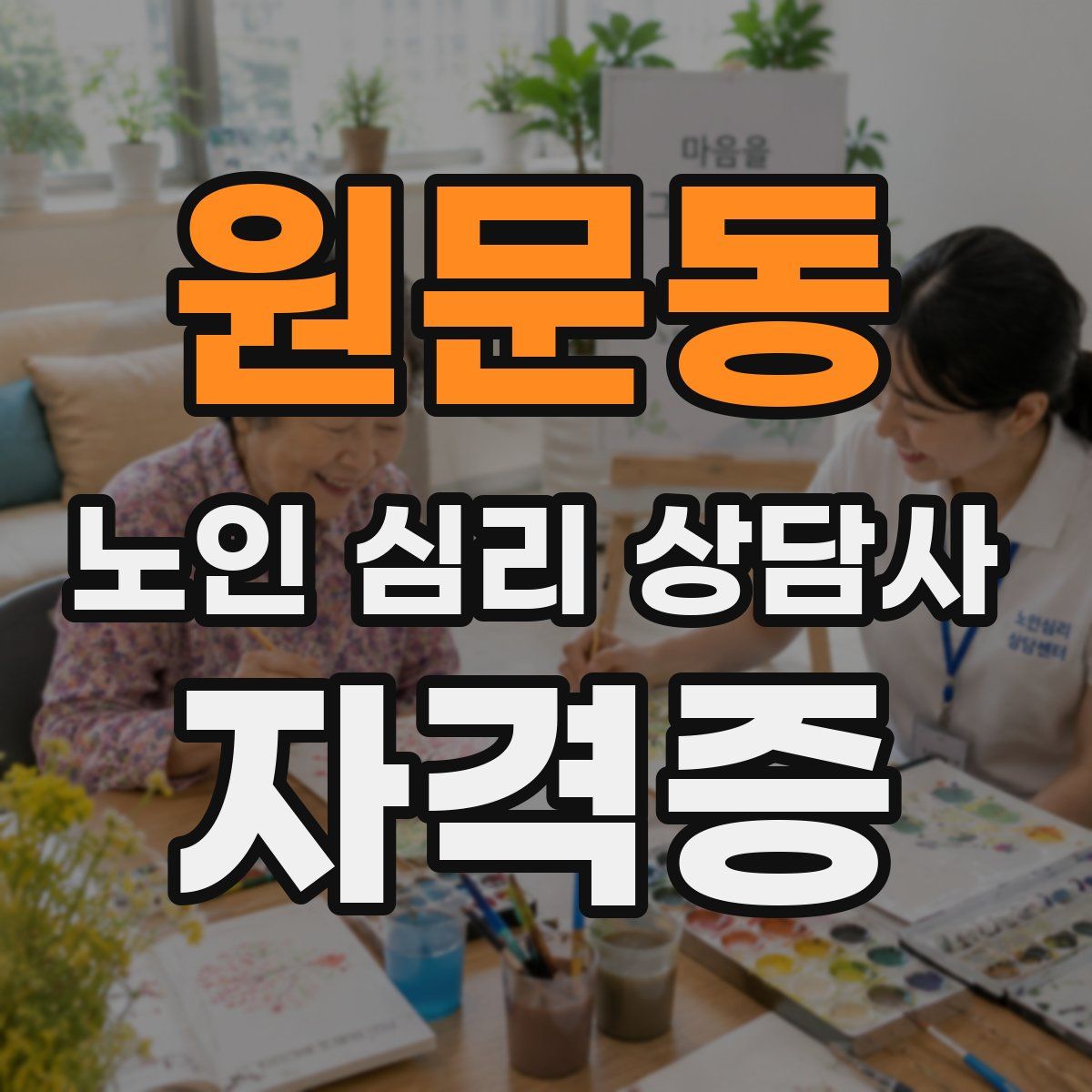 원문동 노인 심리 상담사 자격증