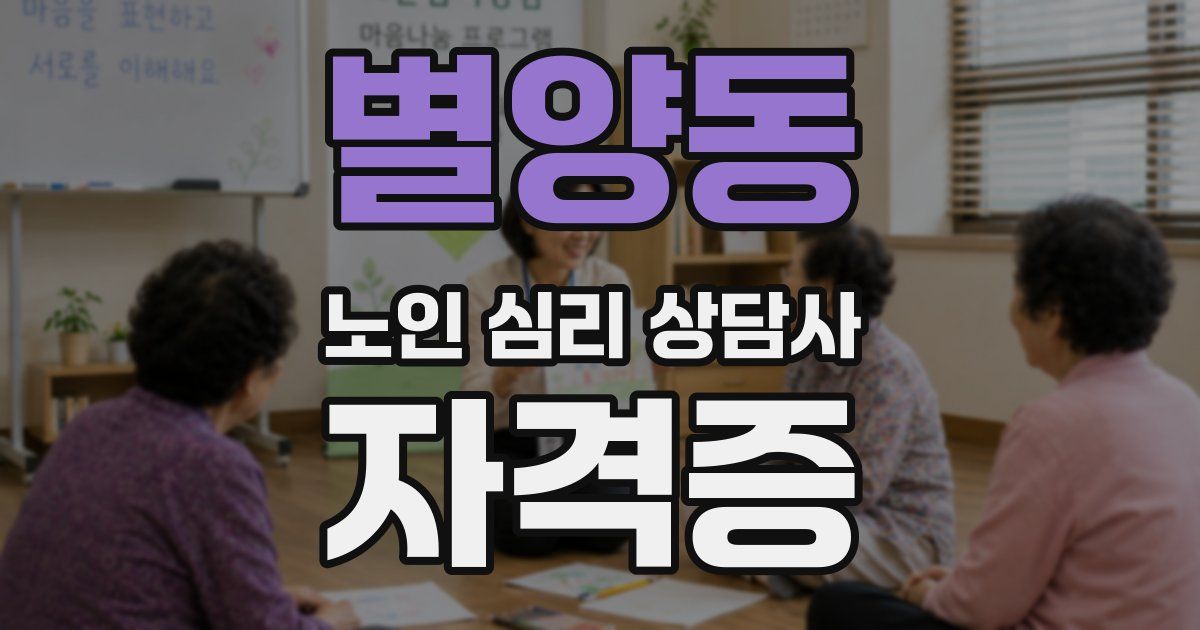 별양동 노인 심리 상담사 자격증