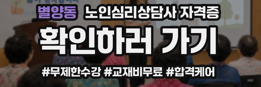 별양동 노인 심리 상담사 자격증