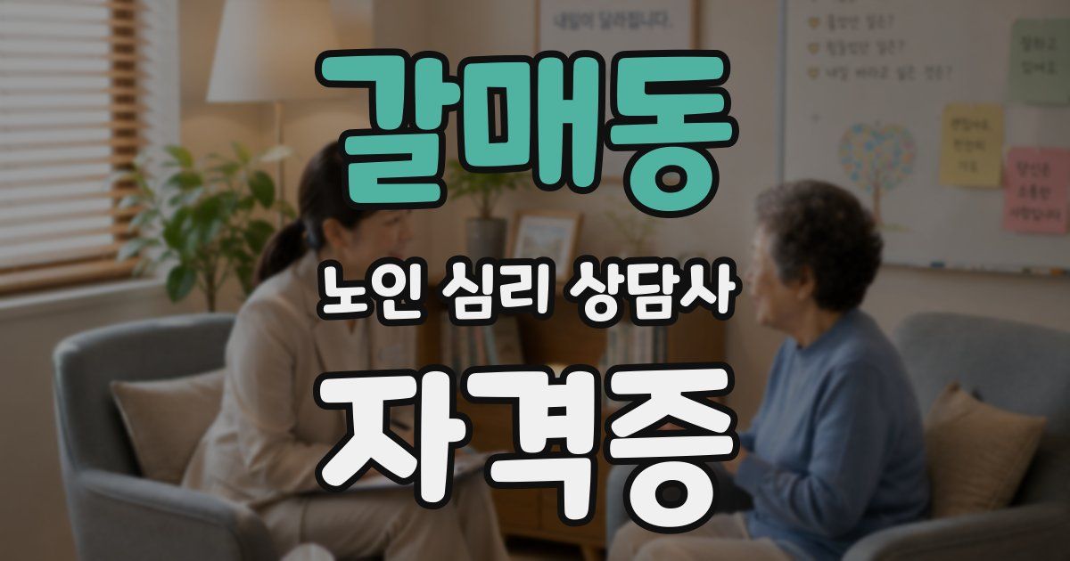 갈매동 노인 심리 상담사 자격증