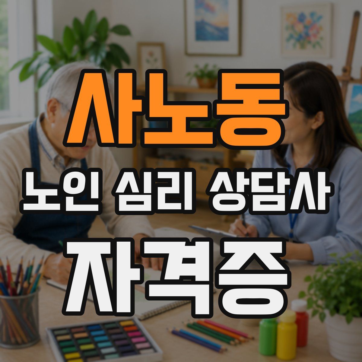 사노동 노인 심리 상담사 자격증