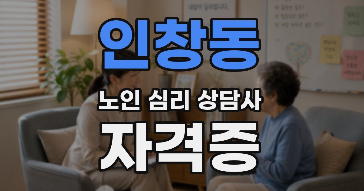 인창동 노인 심리 상담사 자격증