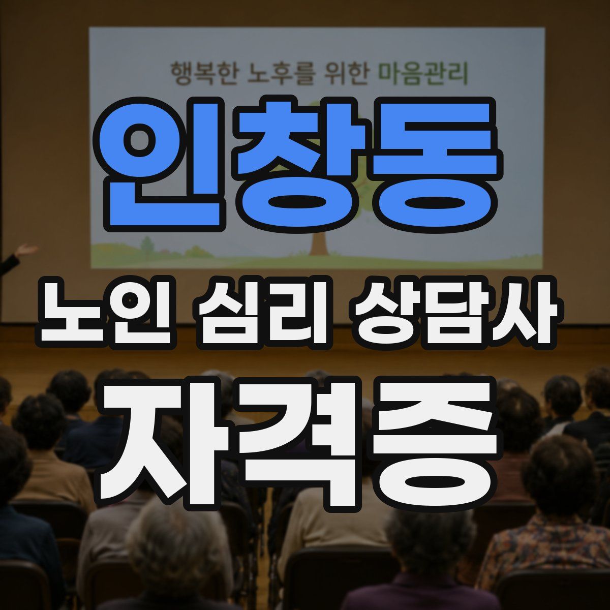 인창동 노인 심리 상담사 자격증