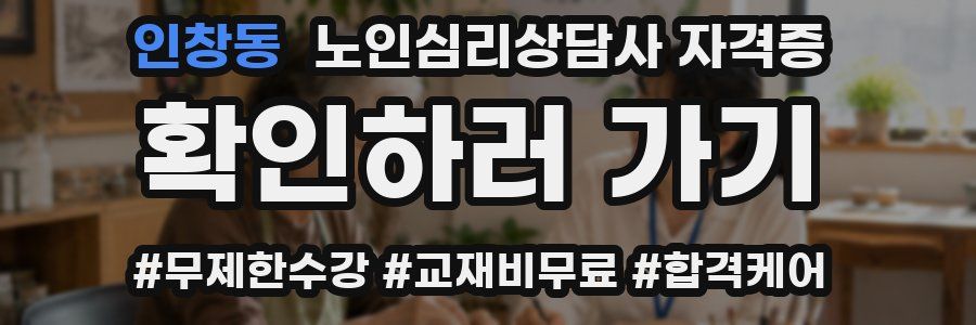 인창동 노인 심리 상담사 자격증