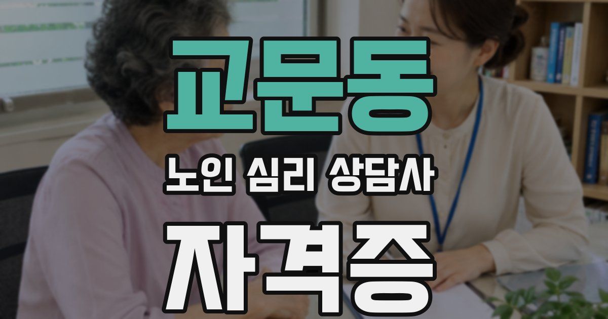 교문동 노인 심리 상담사 자격증