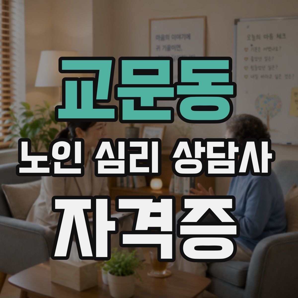 교문동 노인 심리 상담사 자격증