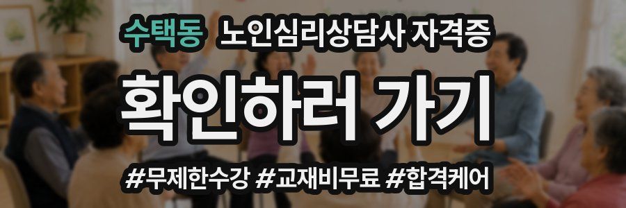 수택동 노인 심리 상담사 자격증