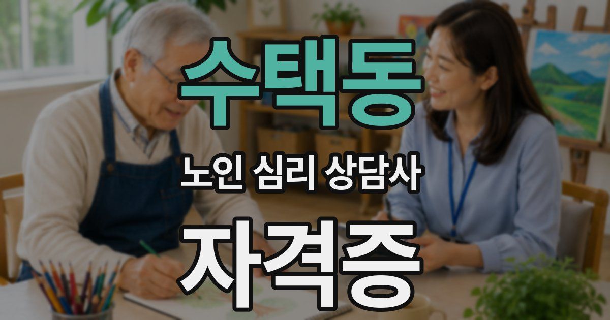 수택동 노인 심리 상담사 자격증