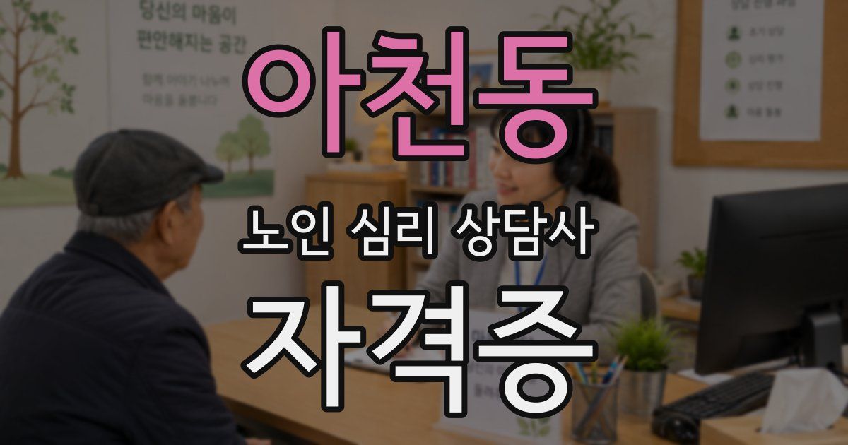 아천동 노인 심리 상담사 자격증