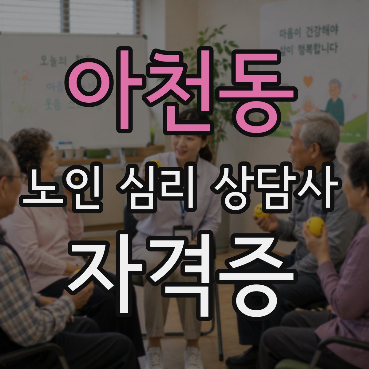 아천동 노인 심리 상담사 자격증