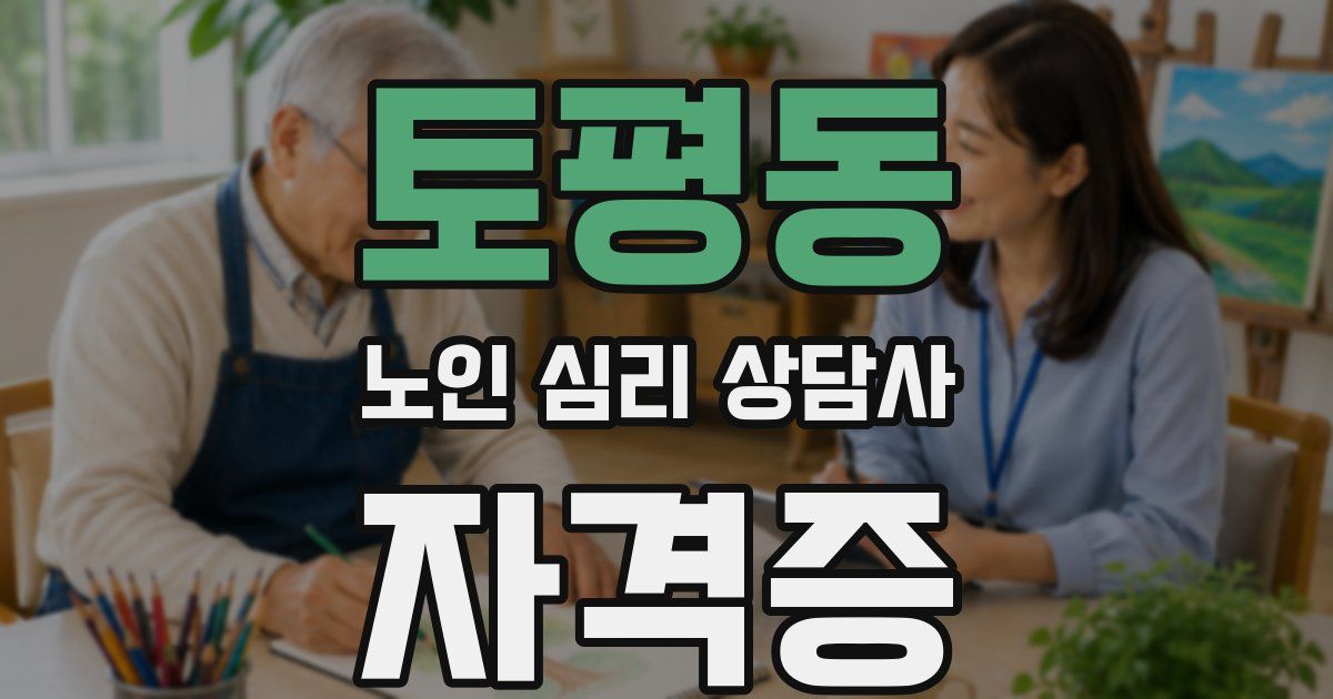 토평동 노인 심리 상담사 자격증