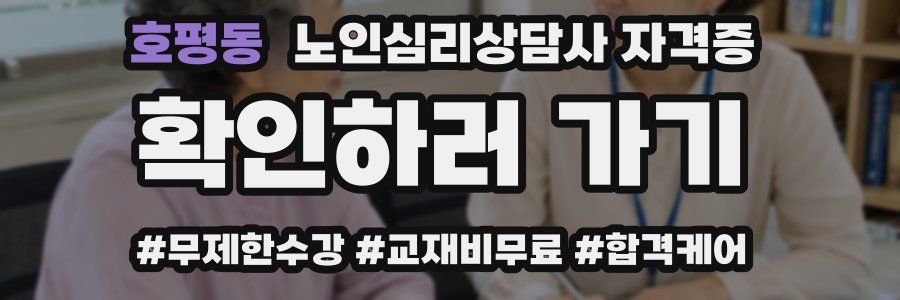 호평동 노인 심리 상담사 자격증