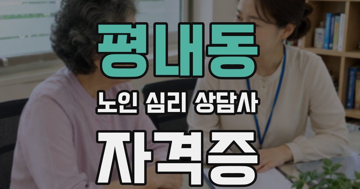 평내동 노인 심리 상담사 자격증