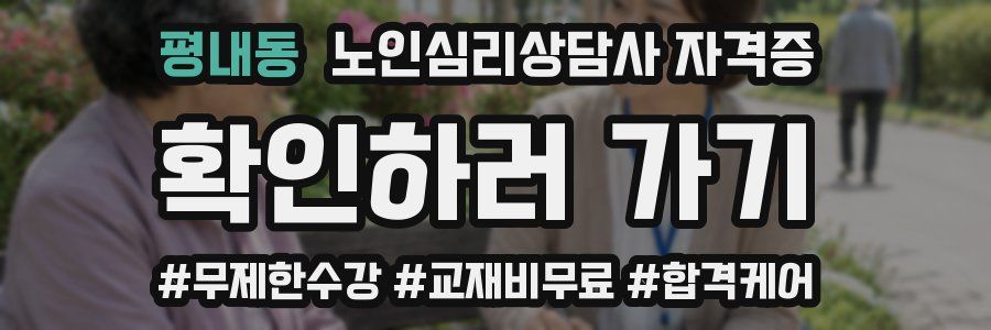평내동 노인 심리 상담사 자격증