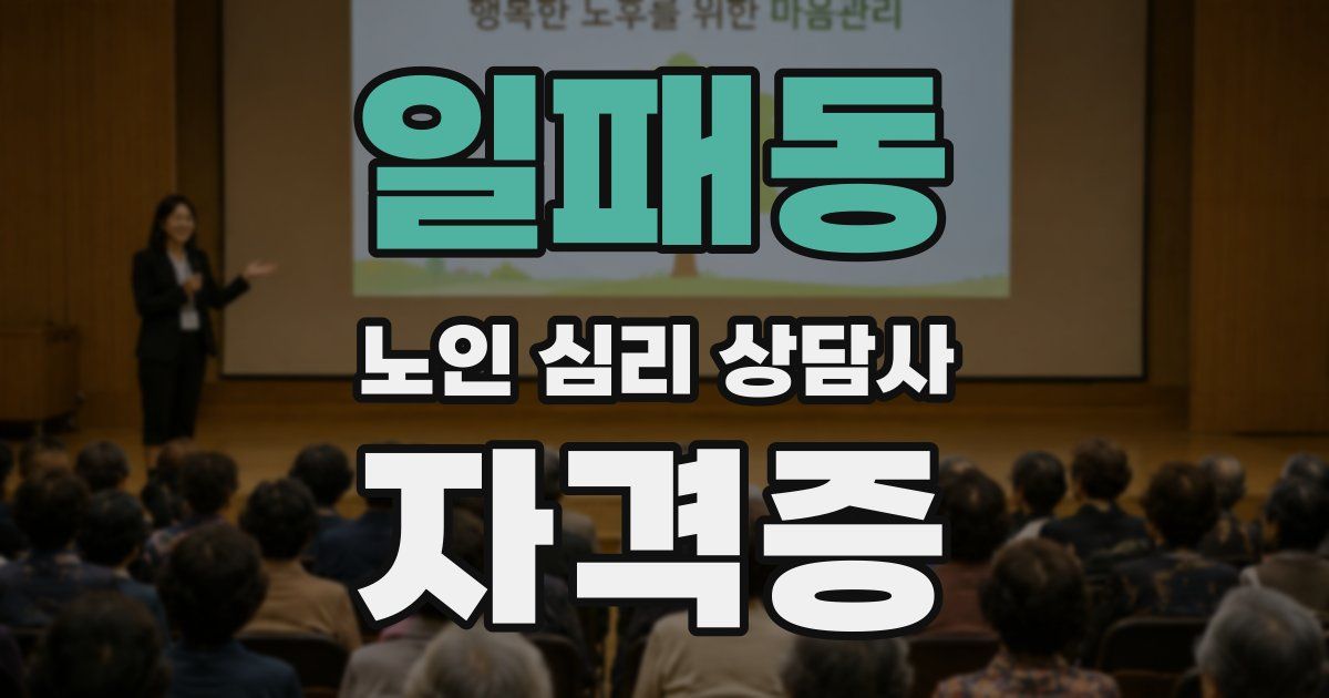 일패동 노인 심리 상담사 자격증