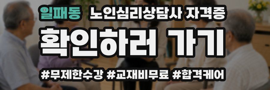 일패동 노인 심리 상담사 자격증