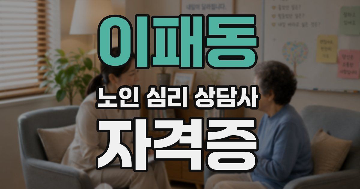 이패동 노인 심리 상담사 자격증