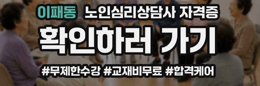 이패동 노인 심리 상담사 자격증