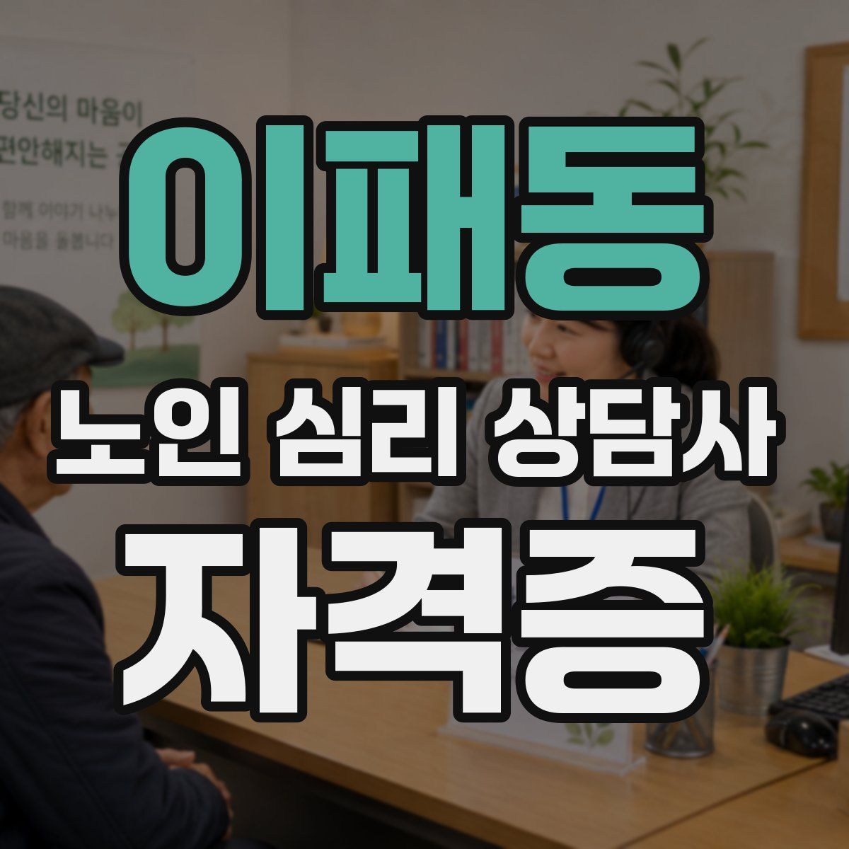 이패동 노인 심리 상담사 자격증