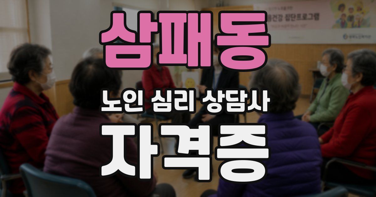 삼패동 노인 심리 상담사 자격증