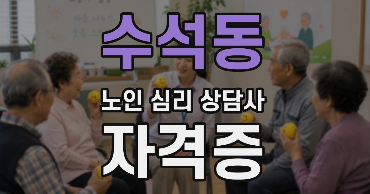 수석동 노인 심리 상담사 자격증