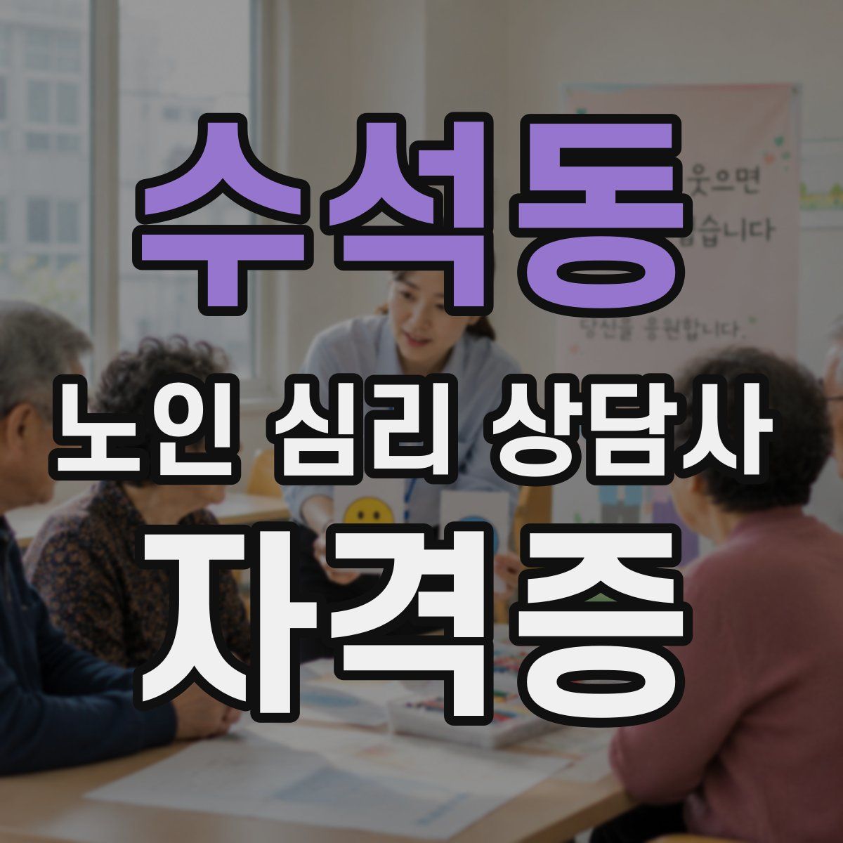 수석동 노인 심리 상담사 자격증