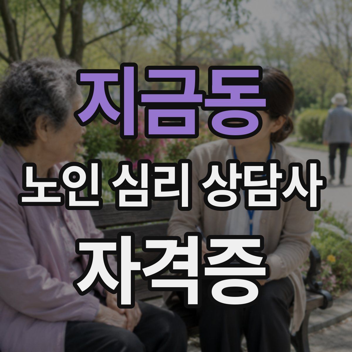 지금동 노인 심리 상담사 자격증